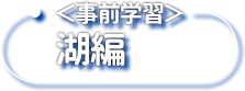 ＜事前学習＞湖編